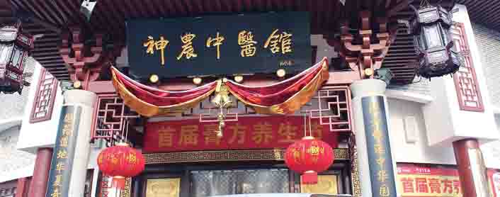 神農(nóng)中醫(yī)館 神農(nóng)中醫(yī)館