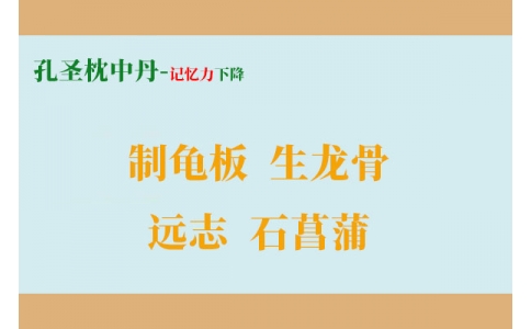 一個(gè)增強(qiáng)記憶力的方子，四味藥搞定健忘、失眠、盜汗！