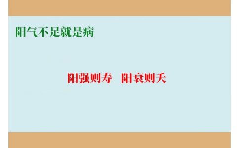 陽氣不足就是病，80%的現(xiàn)代人都陽氣不足