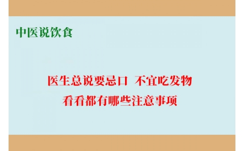 中醫(yī)說飲食：醫(yī)生總說要忌口、不宜吃發(fā)物，看看都有哪些注意事項(xiàng)！