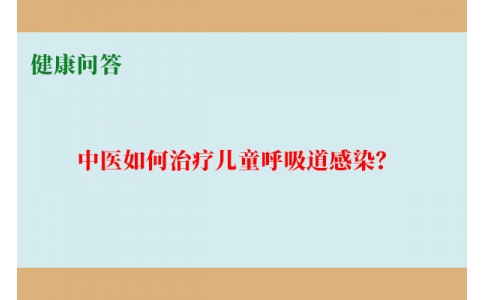 健康問答-中醫(yī)如何治療兒童呼吸道感染？