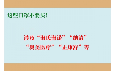 這些口罩不要買！涉及“海氏海諾”“納清”“奧美醫(yī)療”“正康舒”等