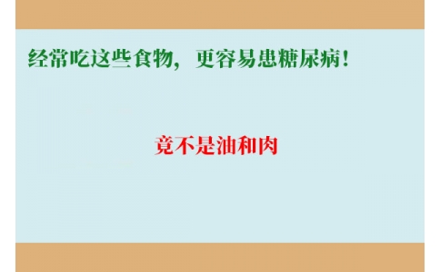 11萬人研究發(fā)現(xiàn)：經(jīng)常吃這些食物，更容易患糖尿??！竟不是油和肉……