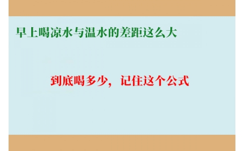 早上喝涼水與溫水的差距這么大？到底喝多少，記住這個公式