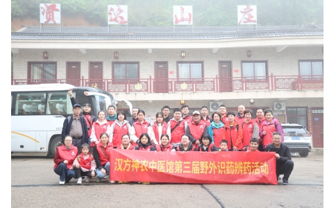 相約山野，聞香識(shí)藥 ——漢方神農(nóng)中醫(yī)館開(kāi)展第三屆野外識(shí)藥辨藥活動(dòng)！