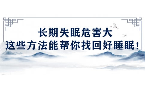 陳偉：長(zhǎng)期失眠危害大，這些方法能幫你找回好睡眠！