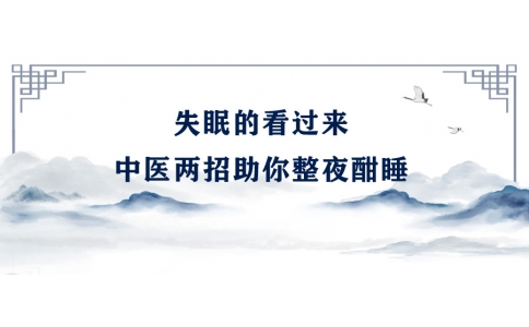 陳偉：失眠的看過(guò)來(lái)，中醫(yī)兩招助你整夜酣睡