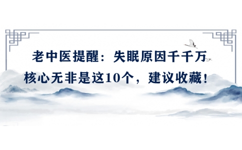 陳偉：老中醫(yī)提醒：失眠原因千千萬，核心無非是這10個，建議收藏！