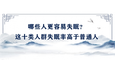 陳偉：哪些人更容易失眠？這十類人群失眠率高于普通人