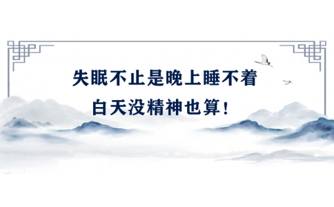 陳偉：失眠不止是晚上睡不著，白天沒(méi)精神也算！