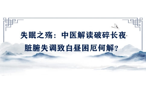 陳偉談失眠之殤：中醫(yī)解讀破碎長夜，臟腑失調(diào)致白晝困厄何解？