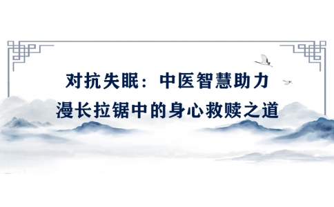 陳偉談對抗失眠：中醫(yī)智慧助力漫長拉鋸中的身心救贖之道