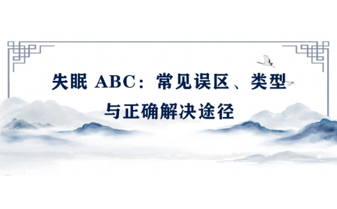 陳偉：失眠 ABC——常見誤區(qū)、類型與正確解決途徑