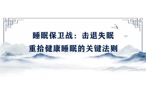 陳偉：睡眠保衛(wèi)戰(zhàn)——擊退失眠，重拾健康睡眠的關鍵法則