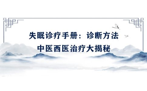 陳偉的失眠診療手冊：診斷方法、中醫(yī)西醫(yī)治療大揭秘