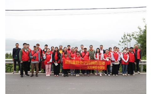 弘揚神農(nóng)炎帝精神，傳承中醫(yī)藥文化——漢方神農(nóng)中醫(yī)館第四屆野外識藥辨藥活動圓滿落幕！