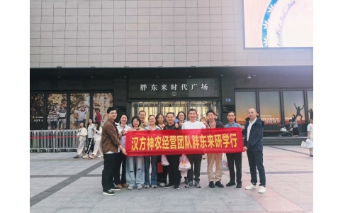 “對標先進找差距 學習經驗促發(fā)展”——漢方神農經營團隊一行赴河南胖東來參觀學習！