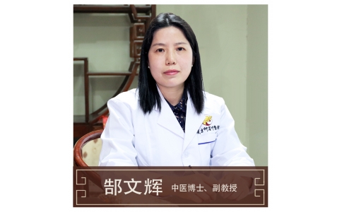 郜文輝-副教授-中醫(yī)內(nèi)科