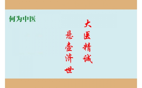 何為中醫(yī)