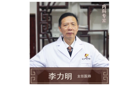 李力明-主任醫(yī)師、中醫(yī)內(nèi)科