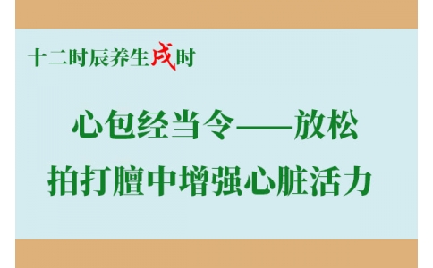 十二時辰養(yǎng)生：戌時