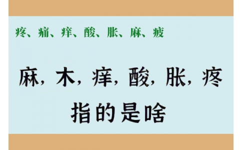 疼、痛、癢、酸、脹、麻、疲