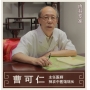曹可仁-主任醫(yī)師-神農中醫(yī)館館長